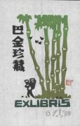 中国文化名人藏书票摭谈