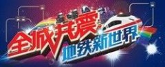地铁催生黄金扁担效应 新世界楼盘成楼市升值增长极
